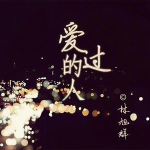 那些年的回忆