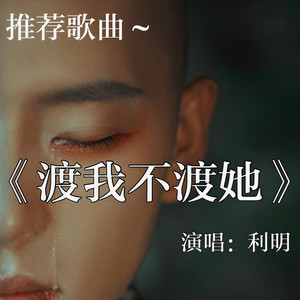 渡我不渡她 (伴奏)