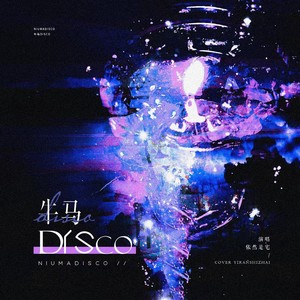 牛马Disco