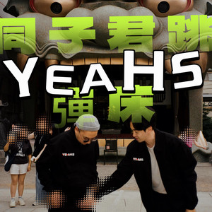 同子君跳弹床