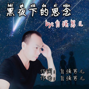 黑夜下的思念