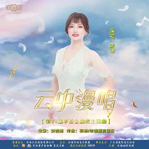 云中漫唱