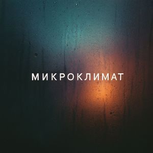 микроклимат: prod. by Galactic foreigner