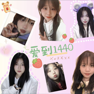 爱到1440