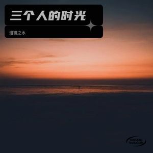 三个人的时光