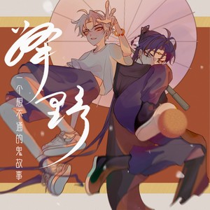 苦昼短伴奏 (伴奏)