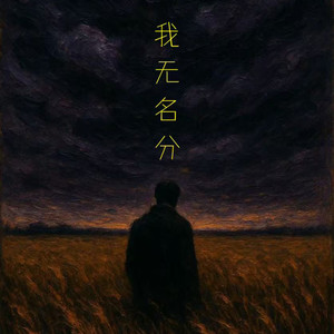 我无名分