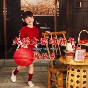 大摇大摆过新年 (伴奏)