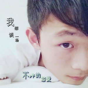 不分手的恋爱 (伴奏)