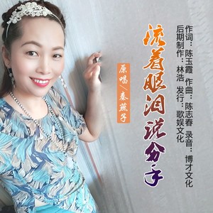 流着眼泪说分手