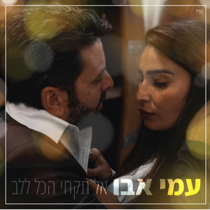 אל תקחי הכל ללב