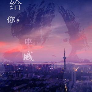 给你一座城 伴奏