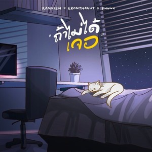 ถ้าไม่ได้เจอ