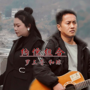 得不到的爱-纳傈组合