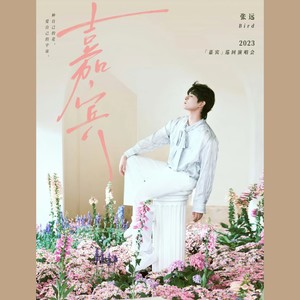 不逾（张远2023嘉宾巡演南京站）