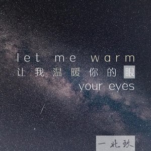 让我来温暖你的眼 (民谣版)