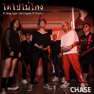 โตไปไม่โกง (Explicit)