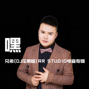 嘿 兄弟 (DJ花哨版伴奏)