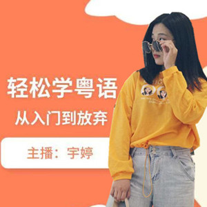 NJ宇婷 - 粤语情景对话：调侃闺蜜的样貌（国粤语教学）