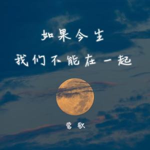 如果今生我们不能在一起