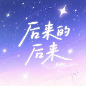 后来的后来-野燃
