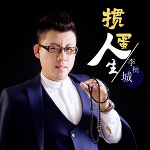 掼蛋人生