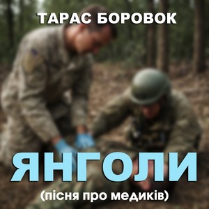 Янголи (Пісня про медиків)