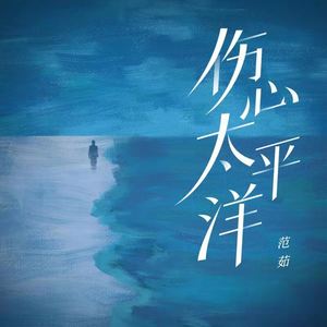 伤心太平洋 (女版)