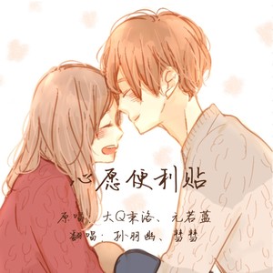 心愿便利贴-孙羽幽