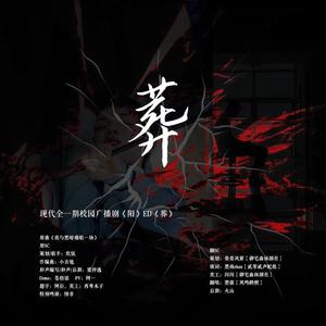 葬