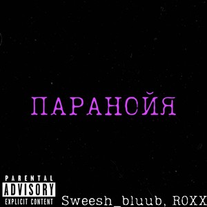 Паранойя (Explicit)