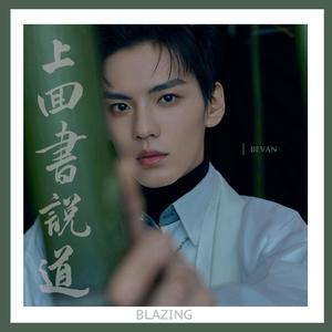 上回书说道 (伴奏)