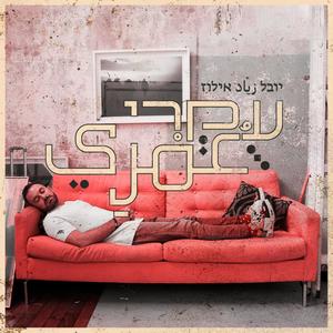 עומרי عُمْرِي (feat. Hasan MC)