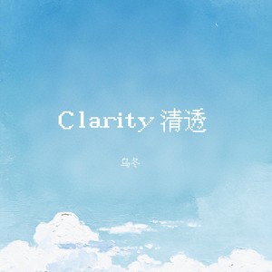 Clarity清透-乌冬