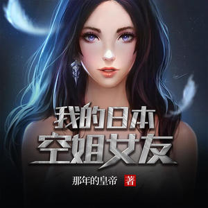 雁栖鸣工作室 - 我的日本空姐女友-第016集- 她的泪没落下