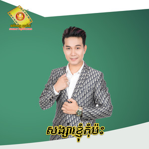 សង្សារខ្ញុំកុំប៉ះ