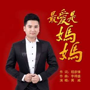 黄威 - 最爱是妈妈