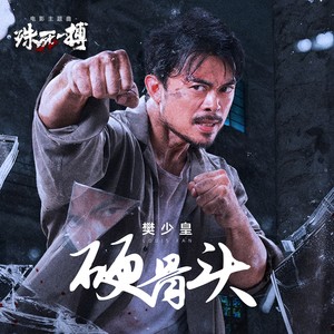 硬骨头 (伴奏)