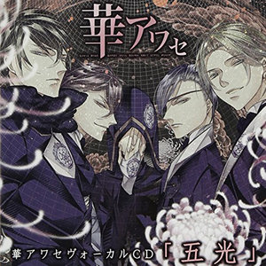華アワセ うつつ (华AWASE 现)