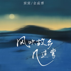 风吹故乡几道弯