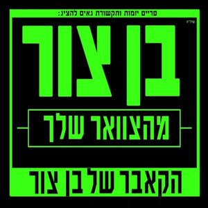 מהצוואר שלך