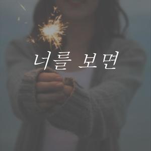 너를 보면 (feat. Raejun)