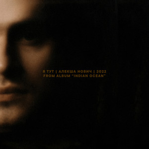 Я тут (Explicit)