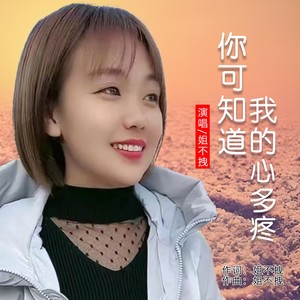 你可知道我的心多疼   舞曲版
