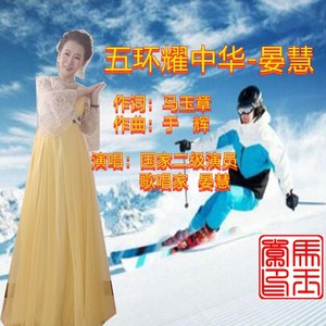 五环耀中华-晏慧