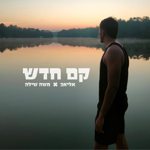 קם חדש