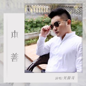 本善