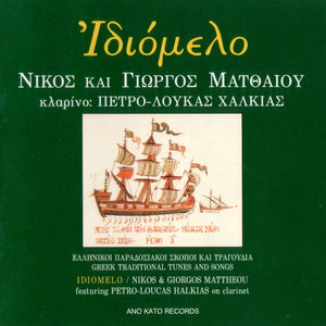 Idiomelo (Greek Traditional Tunes and Songs)