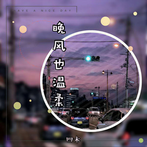 晚风也温柔