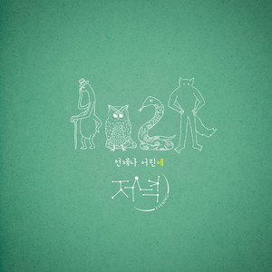 백일몽 (Daydream)